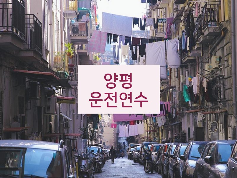 양평운전연수 후기