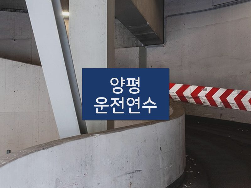 양평운전연수 후기