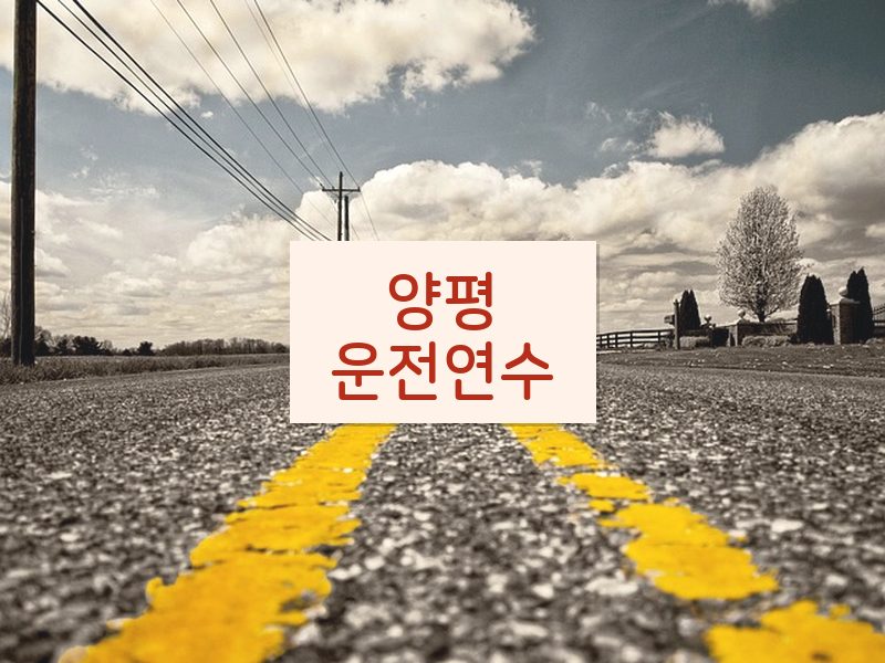 양평운전연수 후기