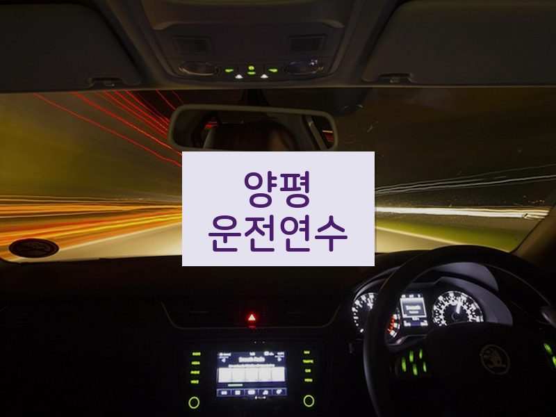 양평운전연수 후기