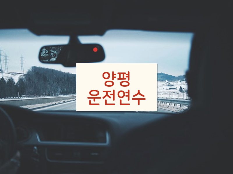 양평운전연수 후기