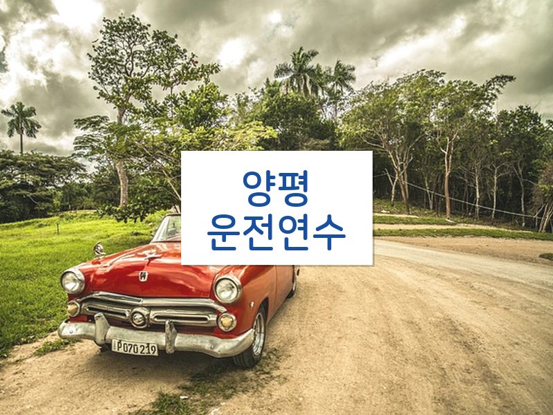 양평운전연수 후기