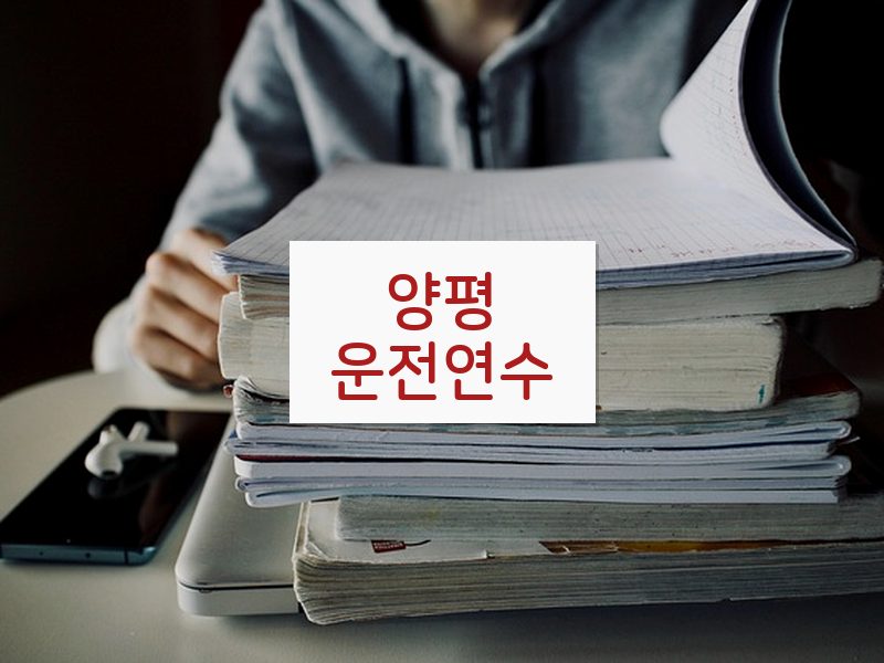 양평운전연수 후기