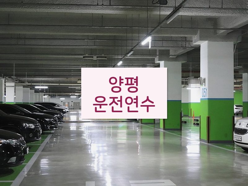 양평운전연수 후기