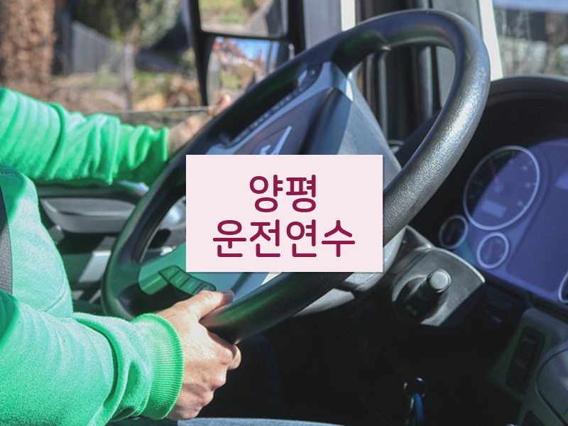 양평운전연수 후기