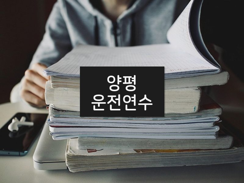 양평운전연수 후기