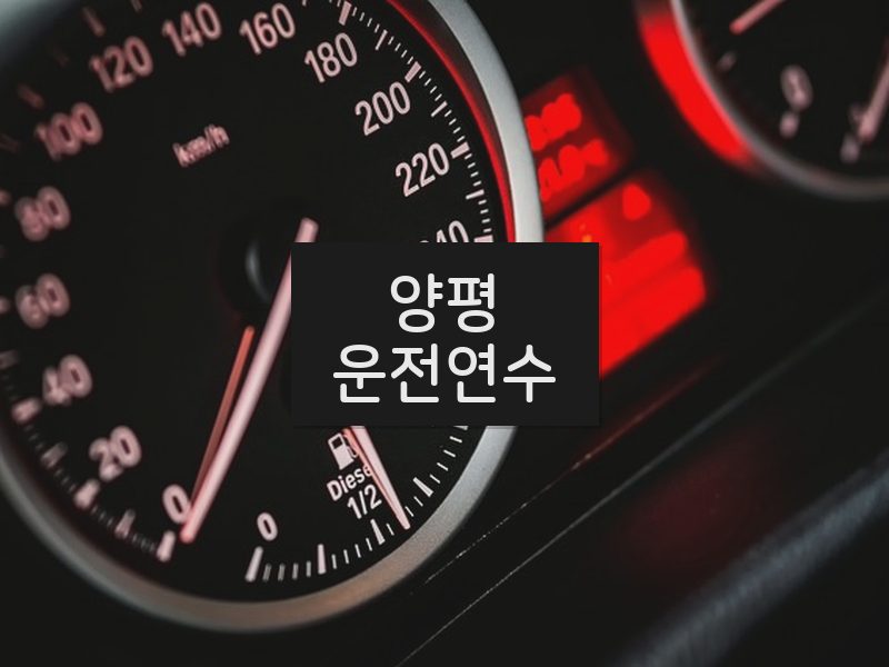 양평운전연수 후기