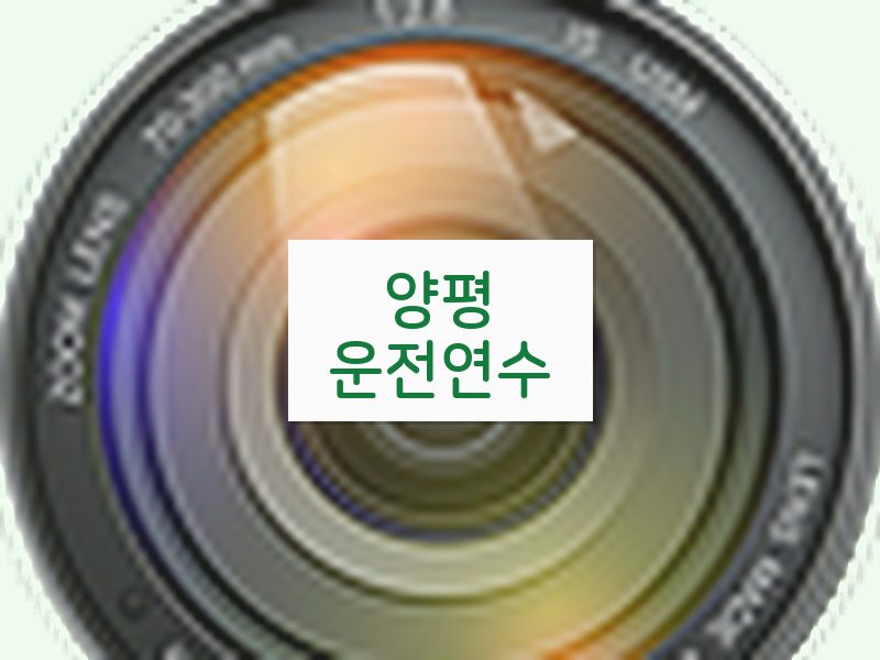 양평운전연수 후기