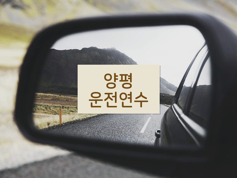 양평운전연수 후기
