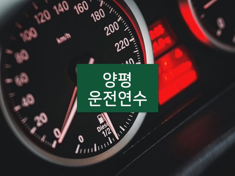 양평운전연수 후기