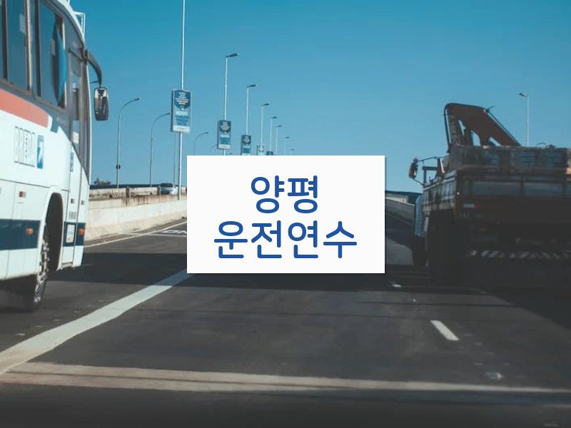양평운전연수 후기