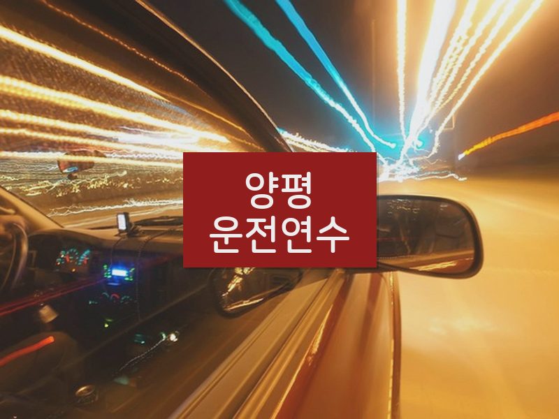 양평운전연수 후기