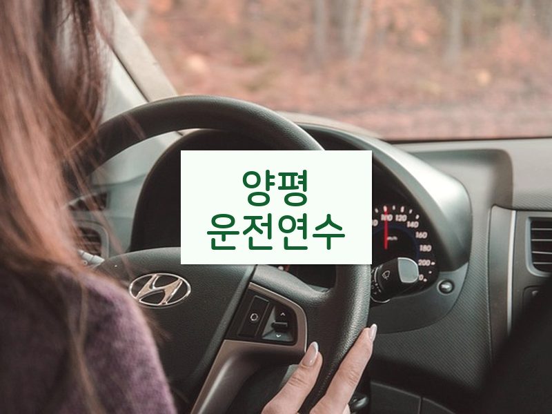 양평운전연수 후기