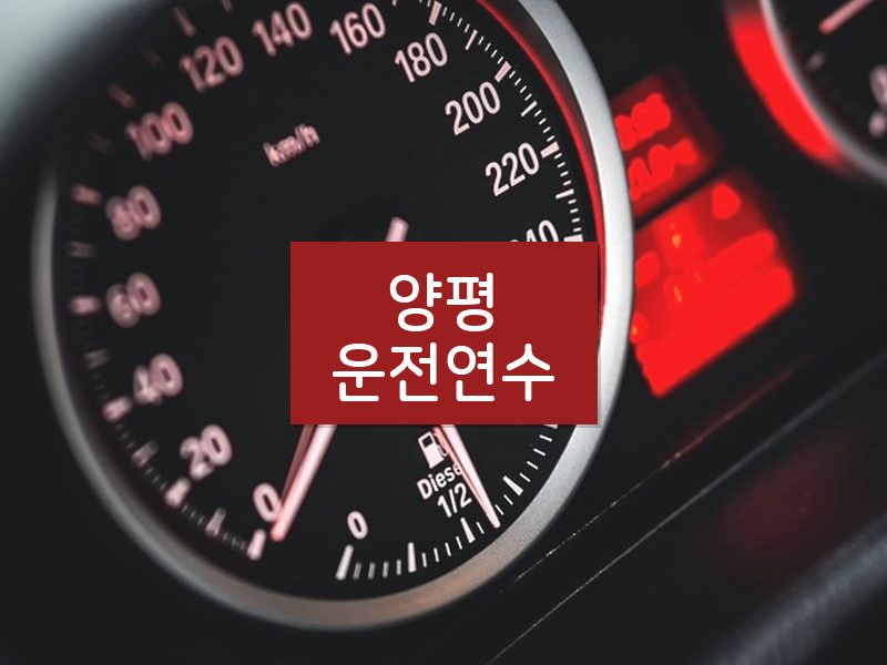 양평운전연수 후기
