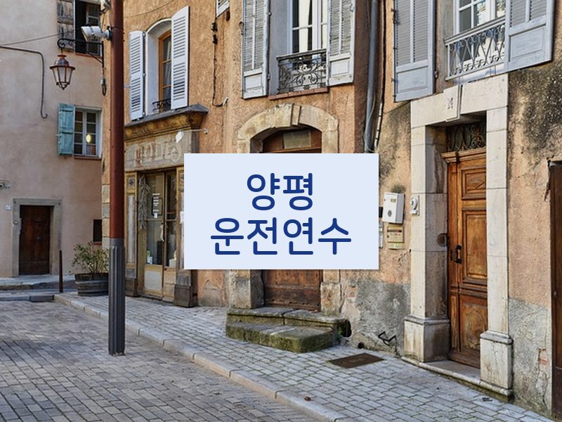 양평운전연수 후기