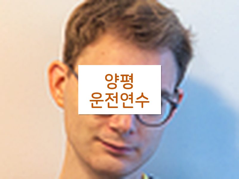 양평운전연수 후기