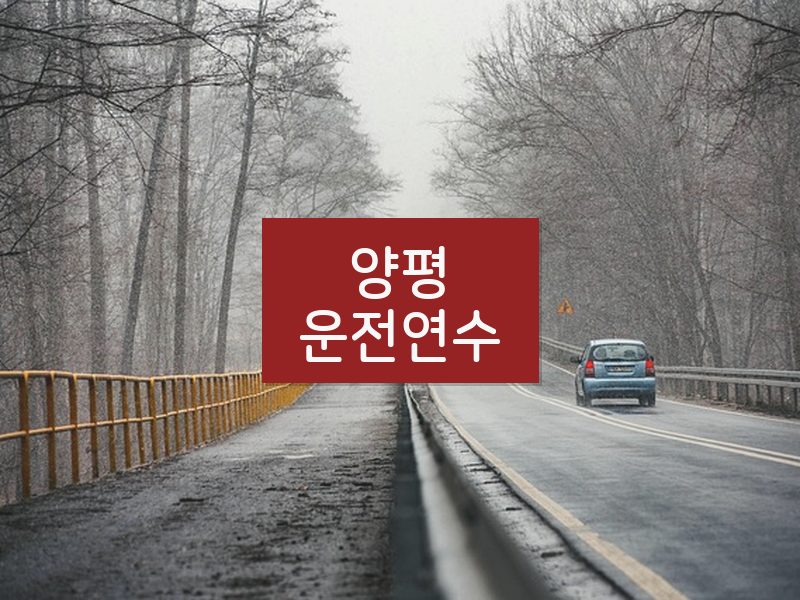 양평운전연수 후기