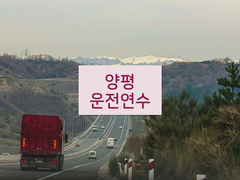 양평운전연수 후기