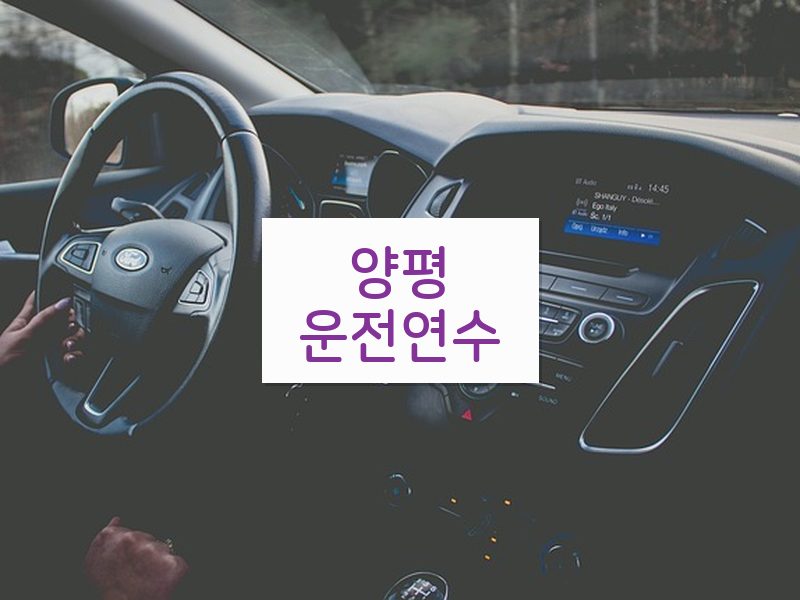 양평운전연수 후기