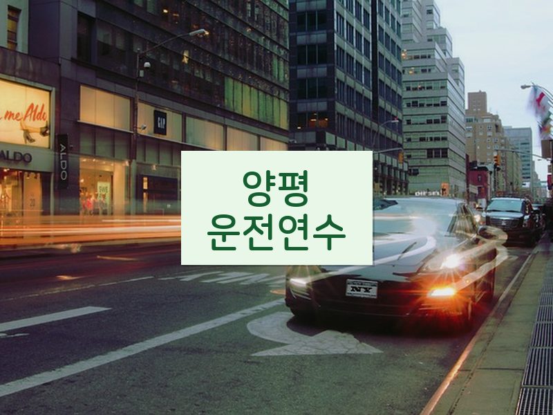 양평운전연수 후기