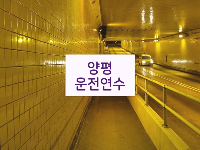 양평운전연수 후기