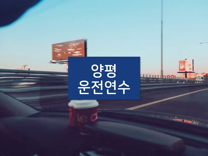 양평운전연수 후기