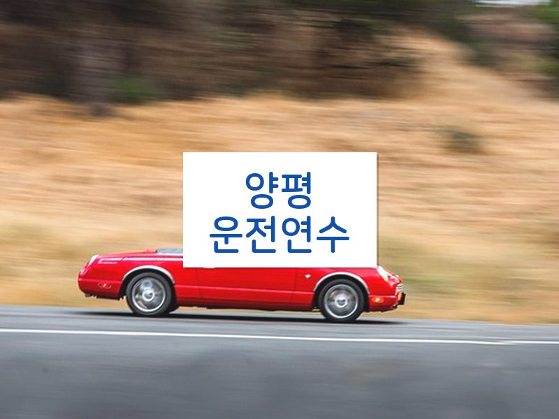 양평운전연수 후기