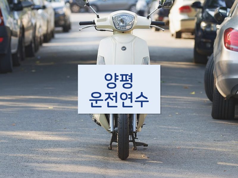 양평운전연수 후기