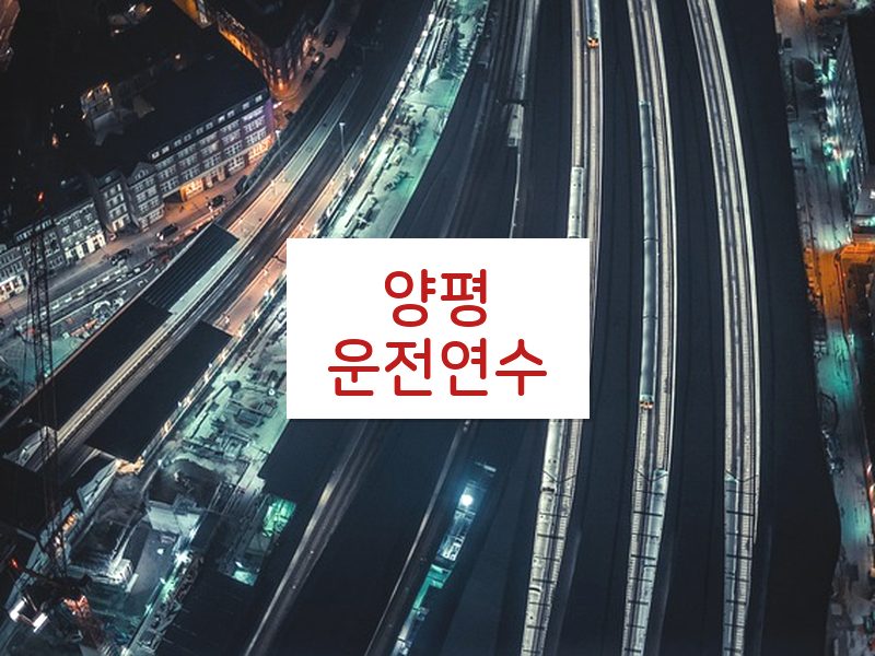양평운전연수 후기