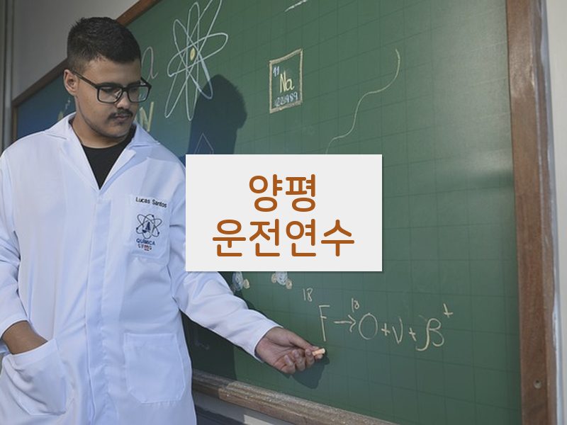 양평운전연수 후기