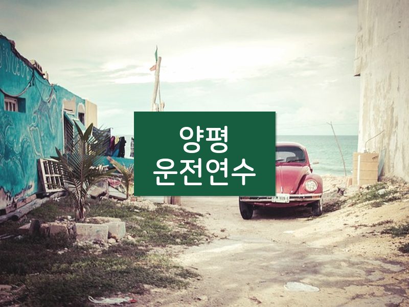 양평운전연수 후기