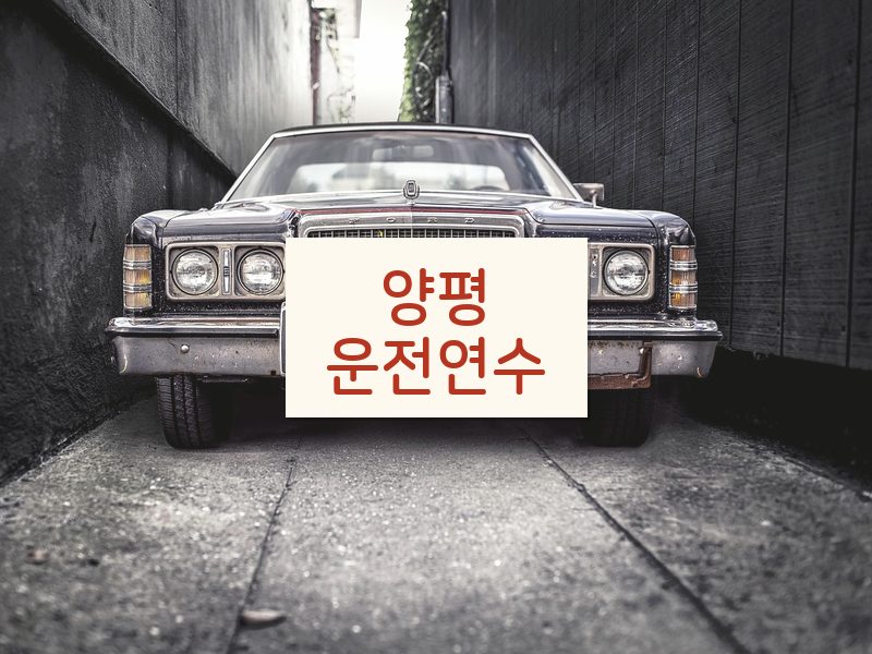 양평운전연수 후기