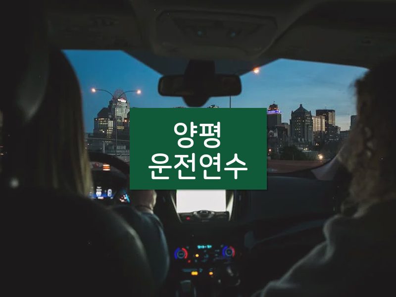 양평운전연수 후기