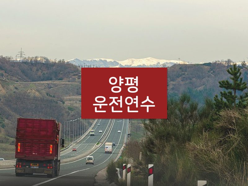 양평운전연수 후기