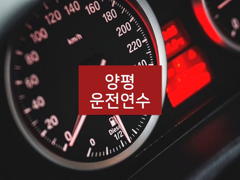 양평운전연수 후기