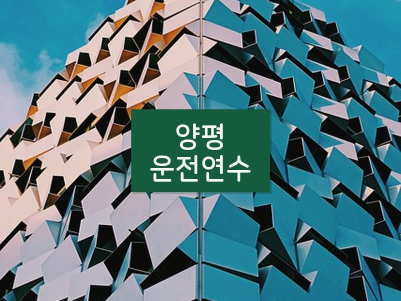 양평운전연수 후기