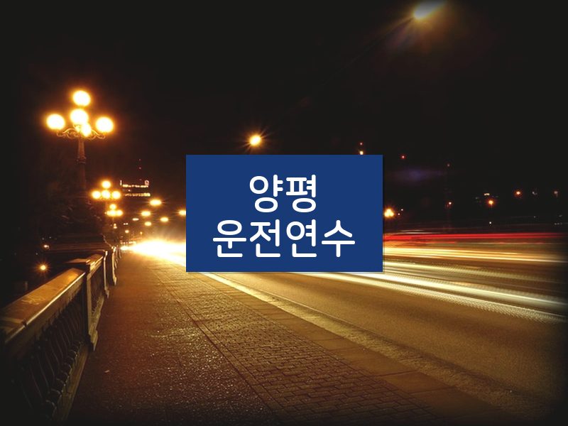 양평운전연수 후기