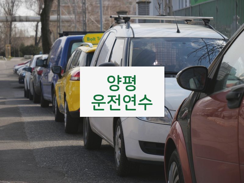 양평운전연수 후기