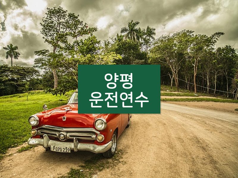 양평운전연수 후기