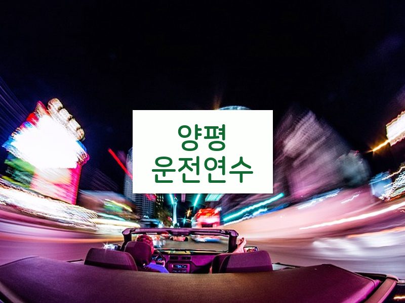 양평운전연수 후기
