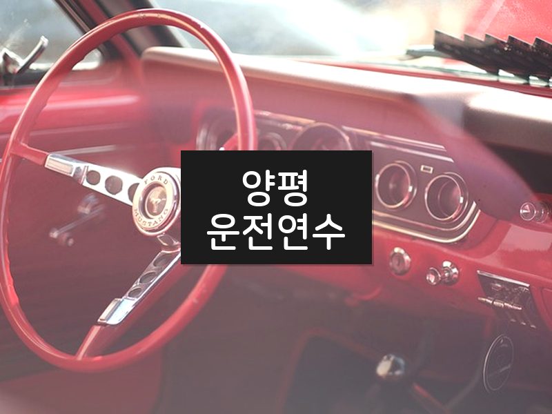 양평운전연수 후기