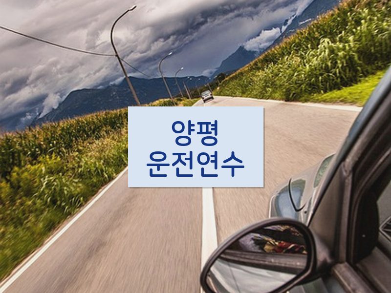 양평운전연수 후기