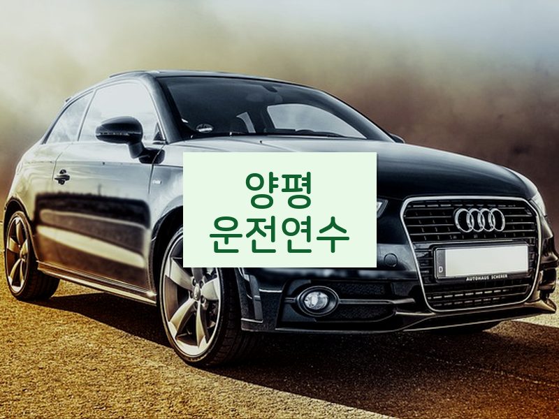 양평운전연수 후기