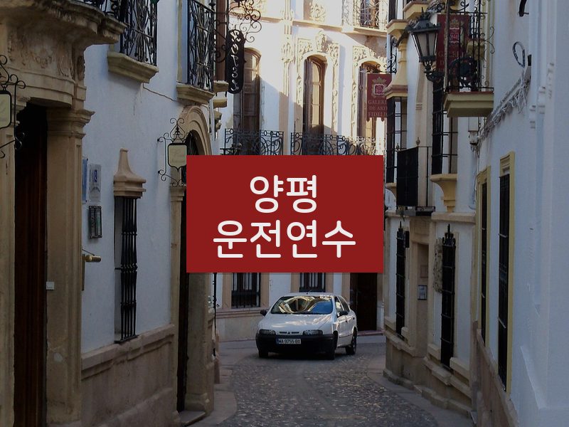 양평운전연수 후기