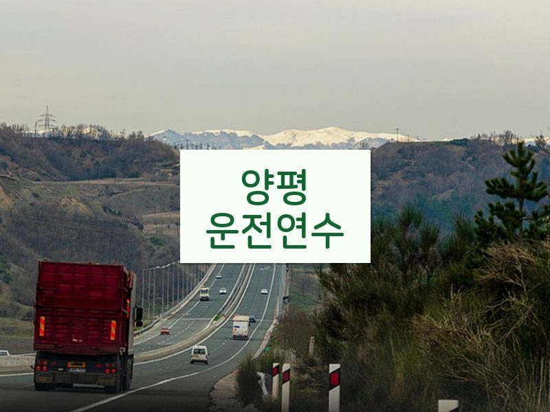 양평운전연수 후기