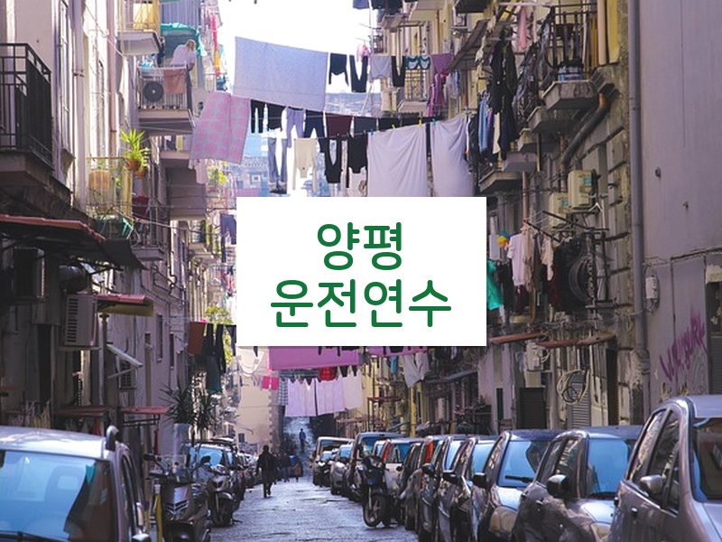 양평운전연수 후기