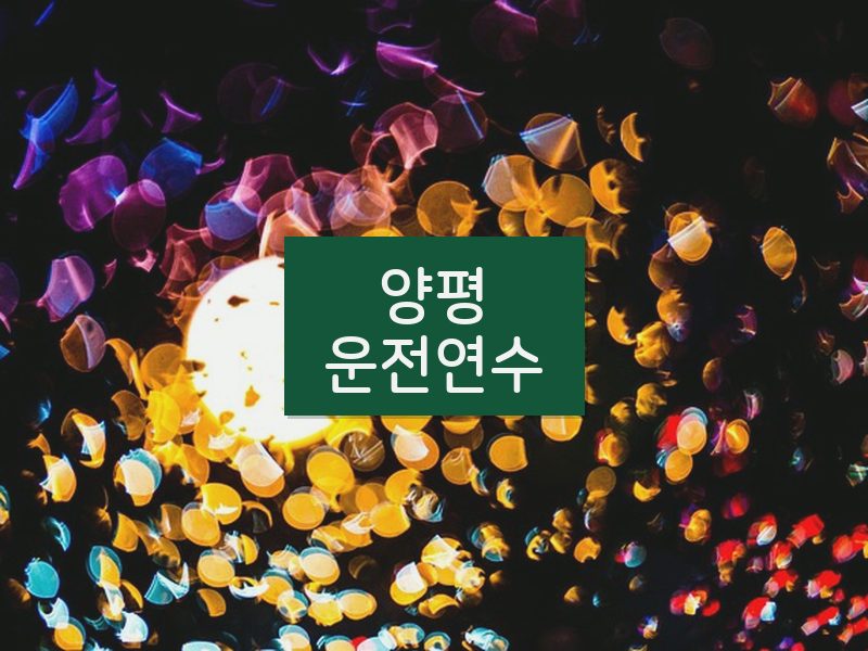양평운전연수 후기