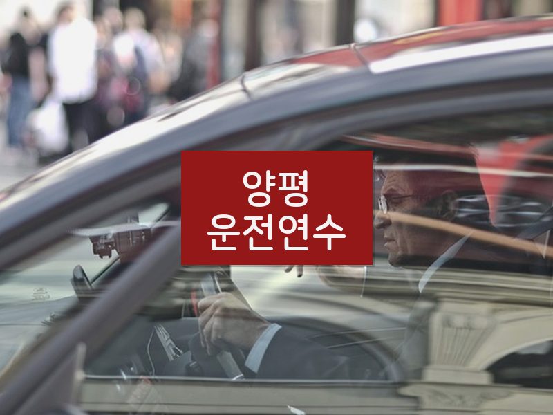 양평운전연수 후기