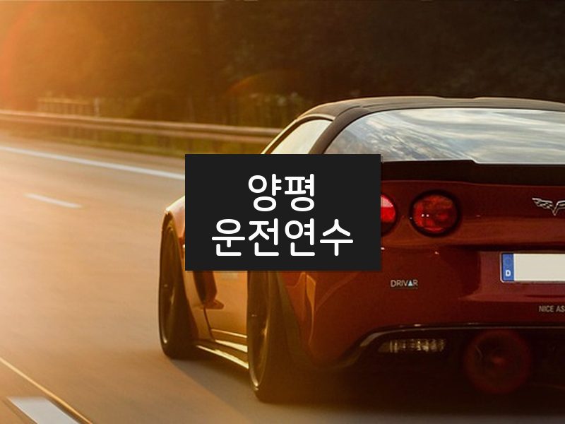 양평운전연수 후기