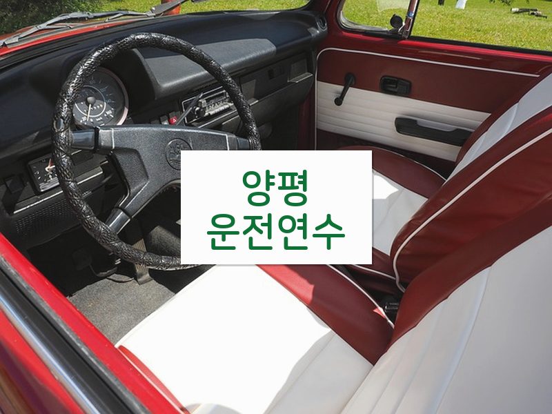 양평운전연수 후기